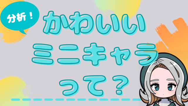 ミニキャライラストのかわいいバランス 流行りについて考えてみた べこのおぼえ書き帳