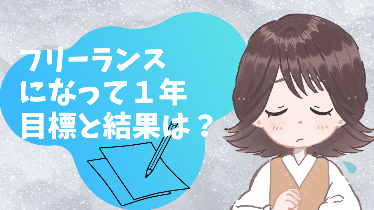 ココナラ フリーランスになって１年 目標と結果の振り返り べこのおぼえ書き帳